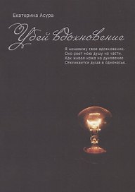 Убей вдохновение