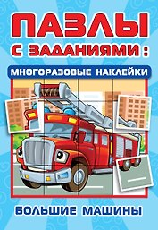 Большие машины