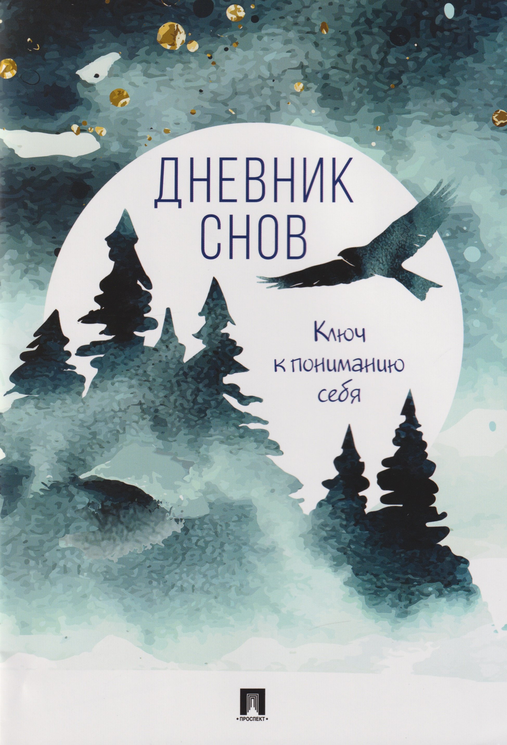 

Дневник снов. Ключ к пониманию себя