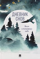 Дневник снов. Ключ к пониманию себя