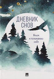 Дневник снов. Ключ к пониманию себя