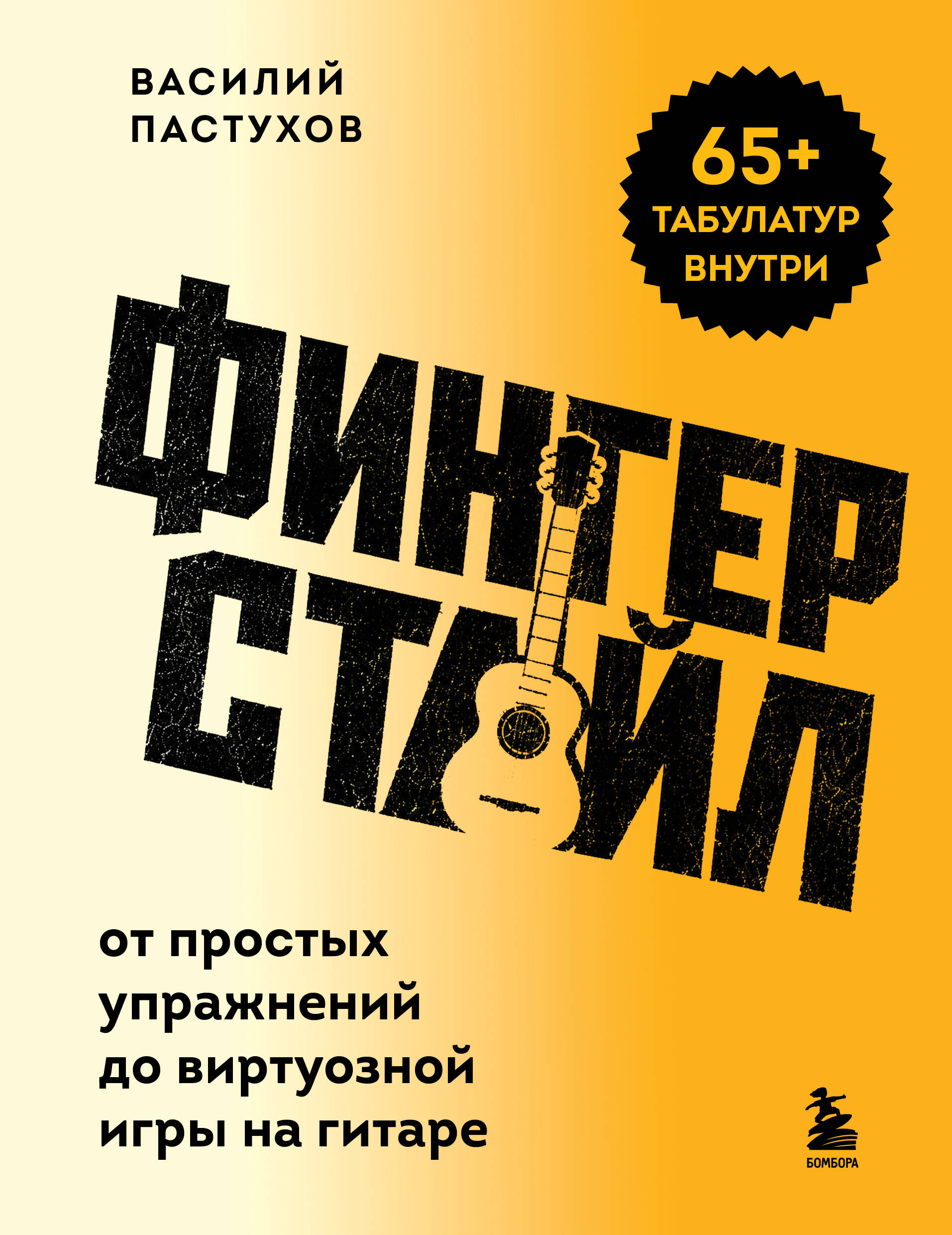 Обложка книги «Фингерстайл: от простых упражнений до виртуозной игры на гитаре»