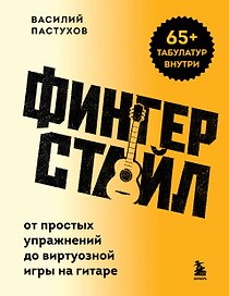Фингерстайл: от простых упражнений до виртуозной игры на гитаре