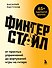 Фингерстайл: от простых упражнений до виртуозной игры на гитаре - 0
