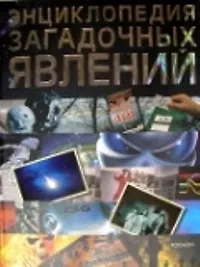 Энциклопедия загадочных явлений