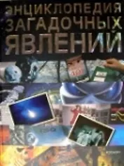 Энциклопедия загадочных явлений