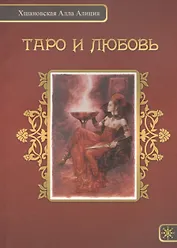 Таро и любовь