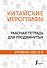 Китайские иероглифы. Рабочая тетрадь для продвинутых. Уровни HSK 5-6 - 0