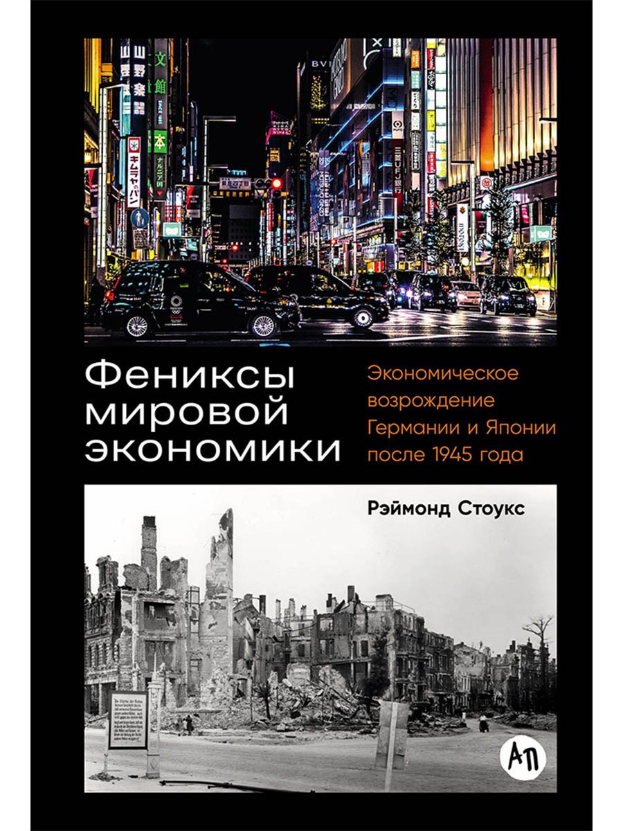 

Фениксы мировой экономики: Экономическое возрождение Германии и Японии после 1945 года