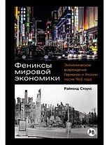 Фениксы мировой экономики: Экономическое возрождение Германии и Японии после 1945 года
