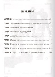 Крав Мага. Израильская система самозащиты и тотального боя на уничтожение