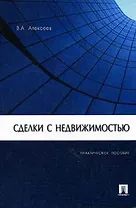 Сделки с недвижимостью: Практическое пособие