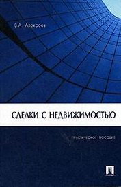 Сделки с недвижимостью: Практическое пособие