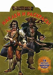Наклей и раскрась! № НР 0706 ("Пираты Карибского моря").