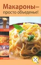 Макароны - просто объеденье!