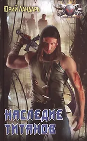 Наследие титанов