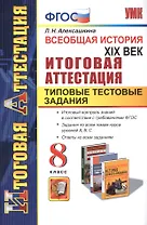 Всеобщая история. XIX век. Типовые тестовые задания. 8 класс. ФГОС