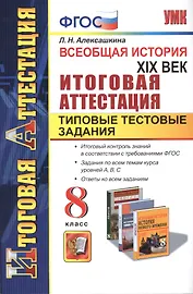 Всеобщая история. XIX век. Типовые тестовые задания. 8 класс. ФГОС