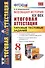 Всеобщая история. XIX век. Типовые тестовые задания. 8 класс. ФГОС - 0