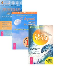 Лунные ритмы + С Луной день за днем + Силы луны (комплект из 3 книг)