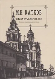Собрвние сочинений в 6-ти томах. Т.4. Философские чтения: Статьи, трактаты, полемика