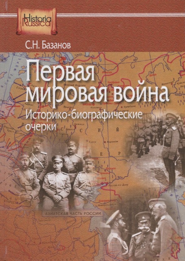 

Первая мировая война. Историко-биографические очерки