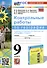 География. 9 класс. Контрольные работы. К учебнику А. И. Алексеева, В. В. Николиной и др. "География. 9 класс" - 0