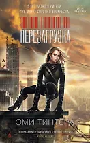 Перезагрузка