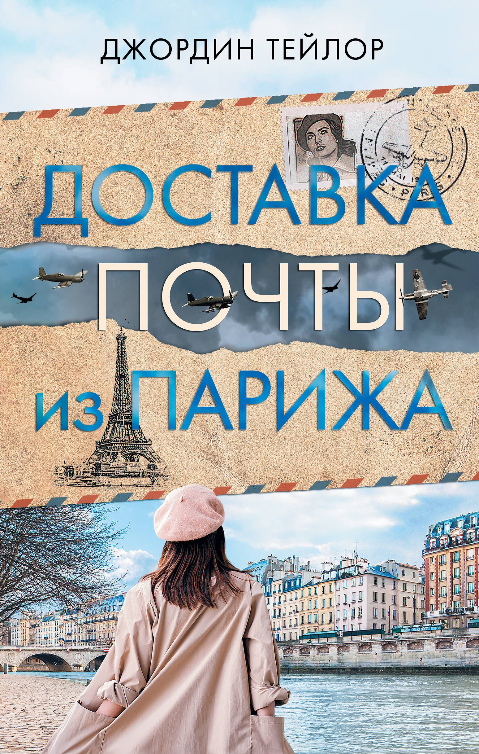 

Доставка почты из Парижа