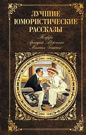 Лучшие юмористические рассказы (Тэффи, Аркадий Аверченко, Михаил Зощенко)