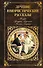 Лучшие юмористические рассказы (Тэффи, Аркадий Аверченко, Михаил Зощенко) - 0