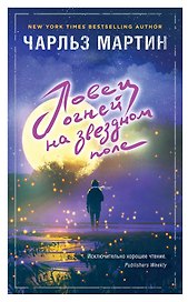Ловец огней на звездном поле : роман
