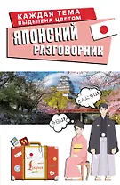 Японский разговорник