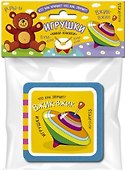 Мини-книжки ЭВА. Игрушки - 0