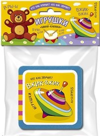 Мини-книжки ЭВА. Игрушки