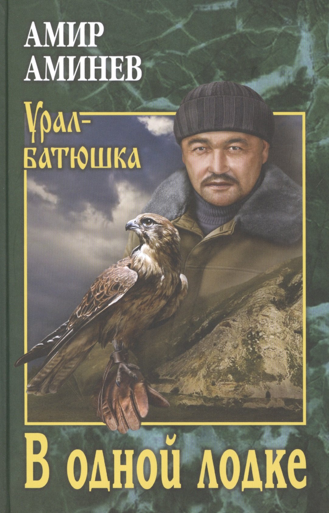

В одной лодке