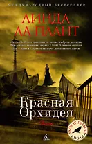 Красная Орхидея