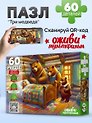 Оживи мультфильм. Пазлы 60 элементов. "ТРИ МЕДВЕДЯ" (Арт. П60-3530)