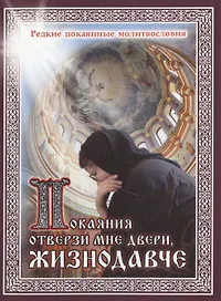 Покаяния отверзи мне двери, Жизнедавче. Редкие покаянные молитвословия