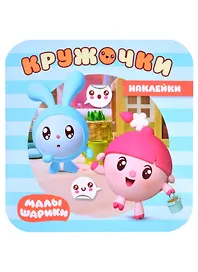 Малышарики. Наклейки-кружочки. На прогулке
