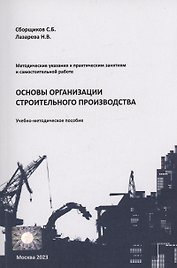Основы организации строительного производства