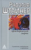 Смысл преждевременной смерти. Случайность, необходимость и предвидение - 0