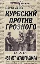 Курбский против Грозного, или 450 лет черного пиара