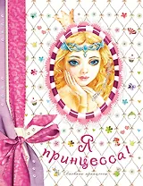 Я-принцесса! Дневник принцессы