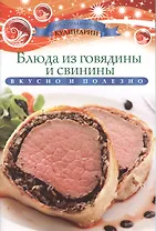 Блюда из говядины и свинины