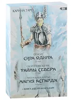 Оракул Сила Одина (комплект из 3-х колод)