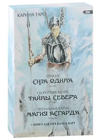 Оракул Сила Одина (комплект из 3-х колод)