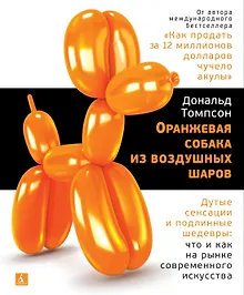 Оранжевая собака из воздушных шаров. Дутые сенсации и подлинные шедевры: что и как на рынке современного искусства