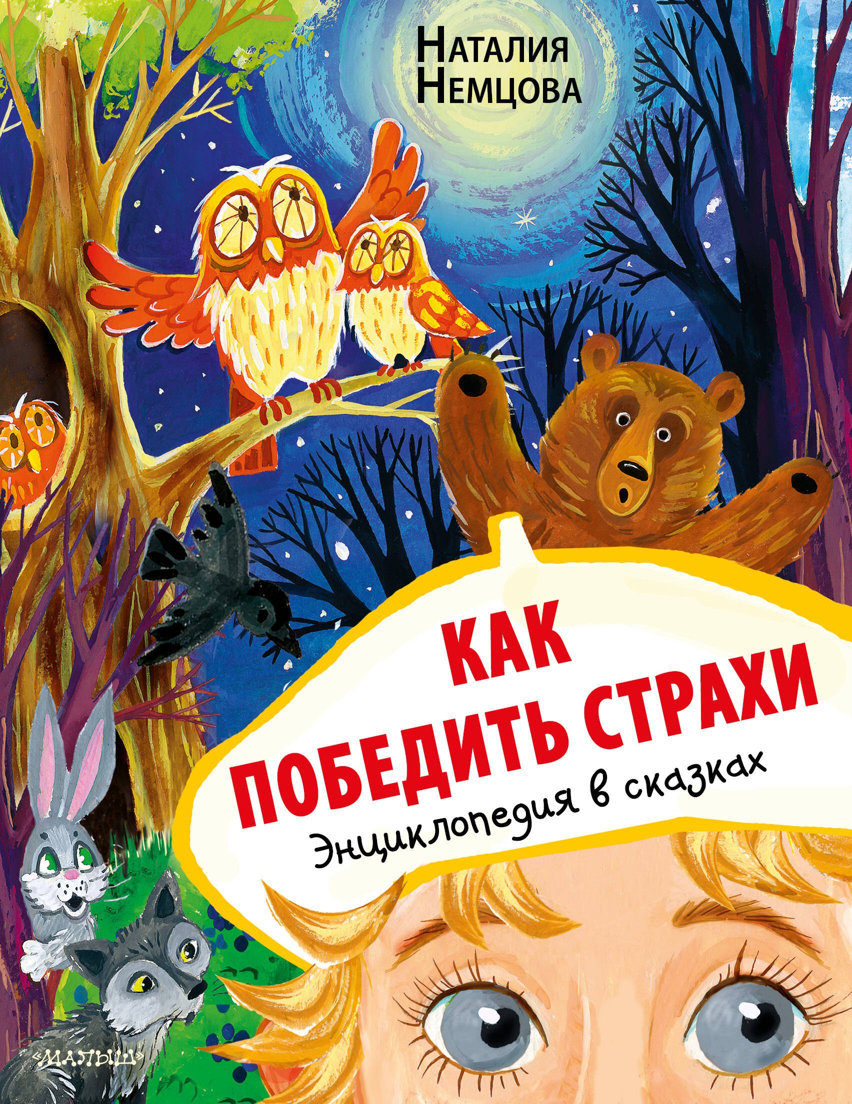 

Как победить страхи. Энциклопедия в сказках