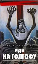 Иди на Голгофу